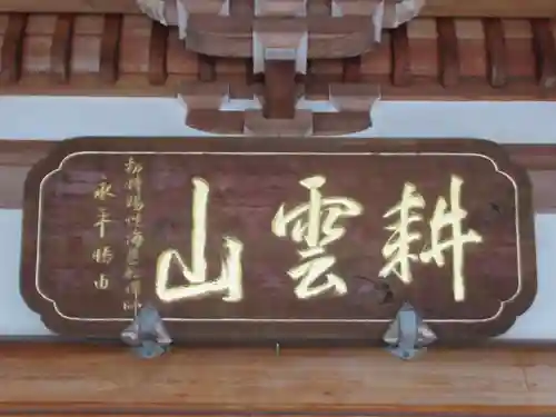 天正寺(東京都)