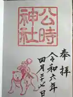 公時神社(神奈川県)