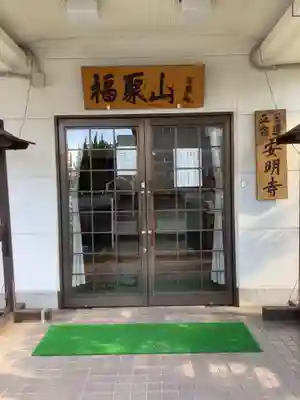 安明寺の本殿・本堂