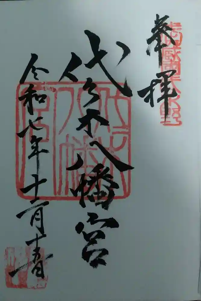 代々木八幡宮の御朱印