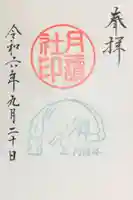 阿佐ヶ谷神明宮の御朱印