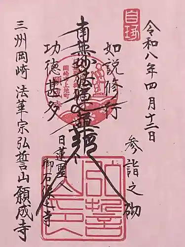 願成寺(愛知県)