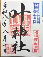 叶神社(東叶神社)の御朱印