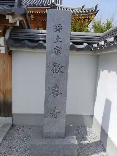 歓喜寺の建物その他