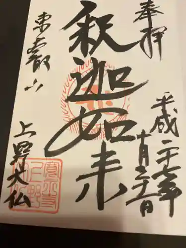 上野大佛の御朱印