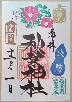 秋葉神社(東京都)