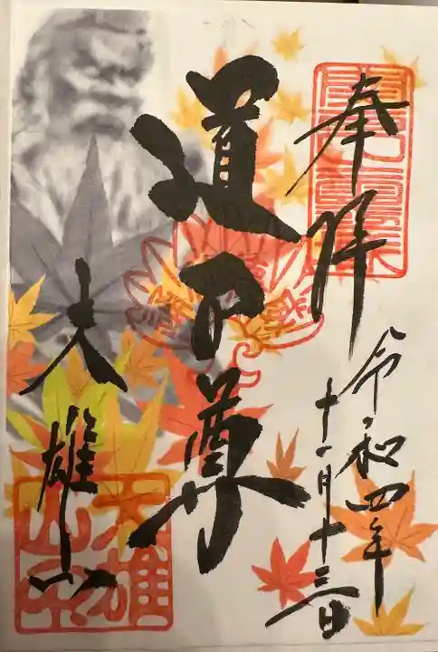 最乗寺(道了尊)の御朱印