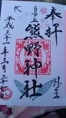 自由が丘熊野神社の御朱印