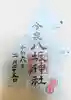 今泉八坂神社の御朱印