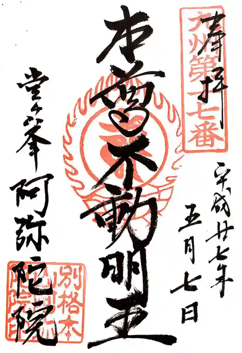 阿弥陀院の御朱印