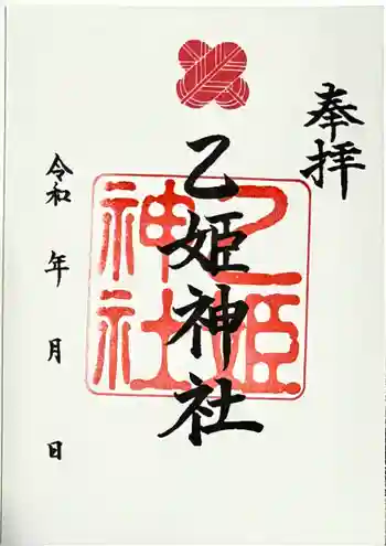 乙姫神社の御朱印 2025年09月