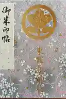 東霧島神社の御朱印帳