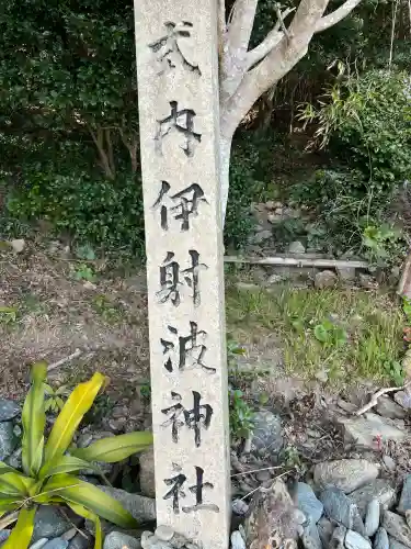 伊射波神社の{uncategorized: "未分類", other: "その他", undefined: "問題あり", building: "その他建物", grave: "お墓", sacred_gate: "鳥居", guardian: "狛犬", statue: "像", buddha: "仏像", history: "歴史", nature: "自然", garden: "庭園", animal: "動物", pagoda: "塔", temizu: "手水舎", mountain_gate: "山門・神門", sanctuary: "本殿・本堂", subordinate: "末社・摂社", art: "芸術", scenery: "景色", jizo: "地蔵", ema: "絵馬", goshuin: "御朱印", omikuji: "おみくじ", items: "授与品その他", amulet: "お守り", goshuincho: "御朱印帳", eats: "食事", festival: "お祭り", votive_dance: "神楽", shichigosan: "七五三参", wedding: "結婚式", experience: "体験その他", initially: "初詣", around: "周辺", anti_infection: "感染症対策"}