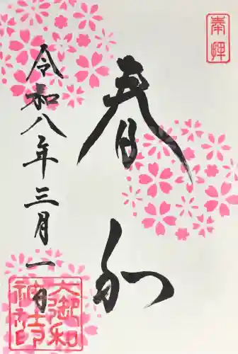 大御和神社の御朱印