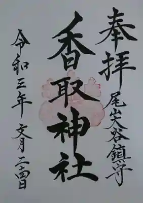 香取神社の御朱印