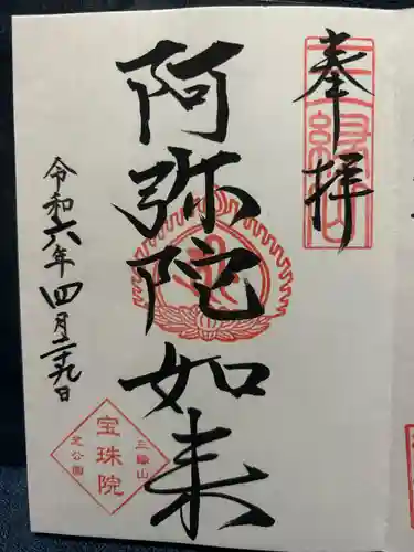 増上寺塔頭 三縁山 宝珠院(東京都)