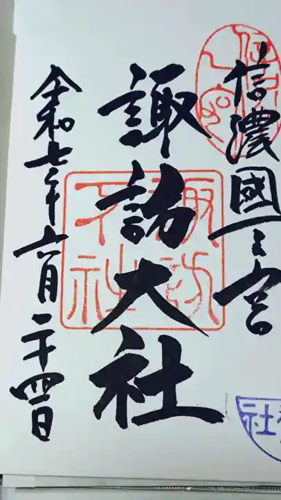 諏訪大社の御朱印