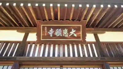 大悲願寺のその他建物