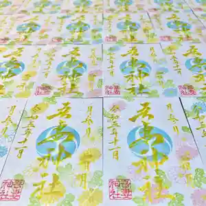 吾妻神社の御朱印 2023年11月01日(水)〜(2023年10月31日(火) 17時50分17秒投稿)