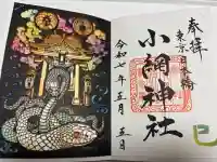小網神社の御朱印