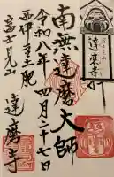 土肥達磨寺の御朱印