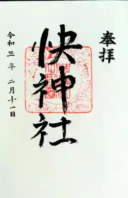 八幡宮の御朱印