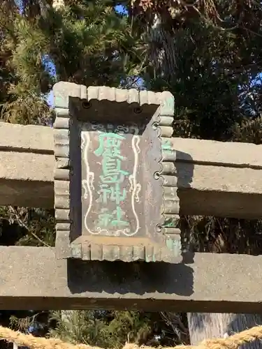 鹿島神社の鳥居