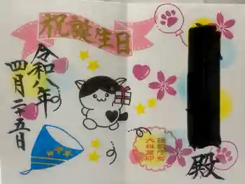 鎌数伊勢大神宮の御朱印 2026年04月