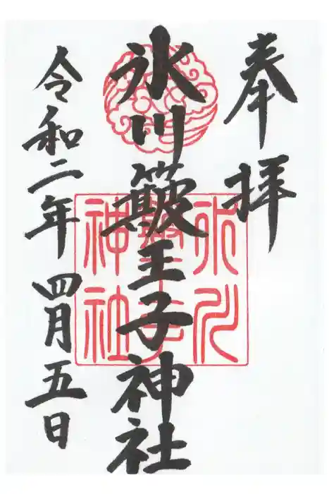 中山神社の御朱印