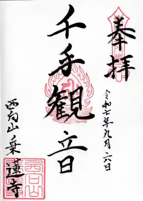 乗蓮寺の御朱印