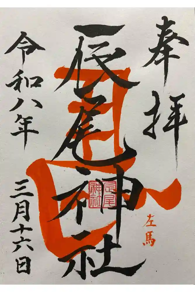 辰尾神社の御朱印