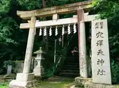 穴澤天神社の鳥居