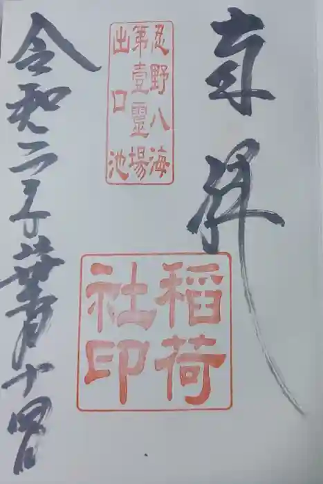 稲荷社（忍野八海　出口池）の御朱印