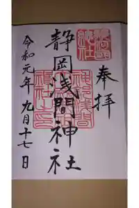 静岡浅間神社の御朱印