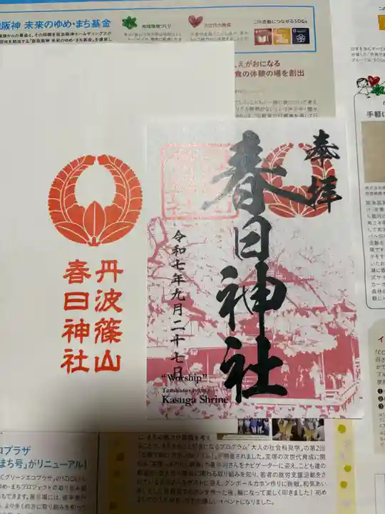 篠山春日神社(兵庫県)