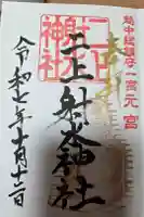 二上射水神社の御朱印