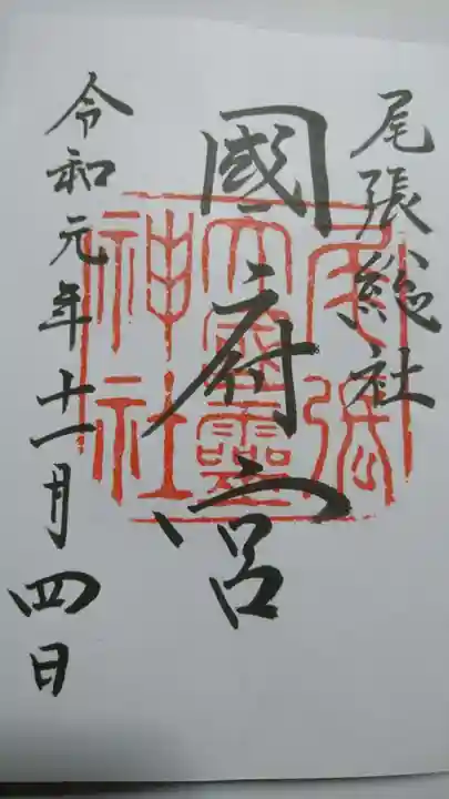 尾張大國霊神社(国府宮)の御朱印