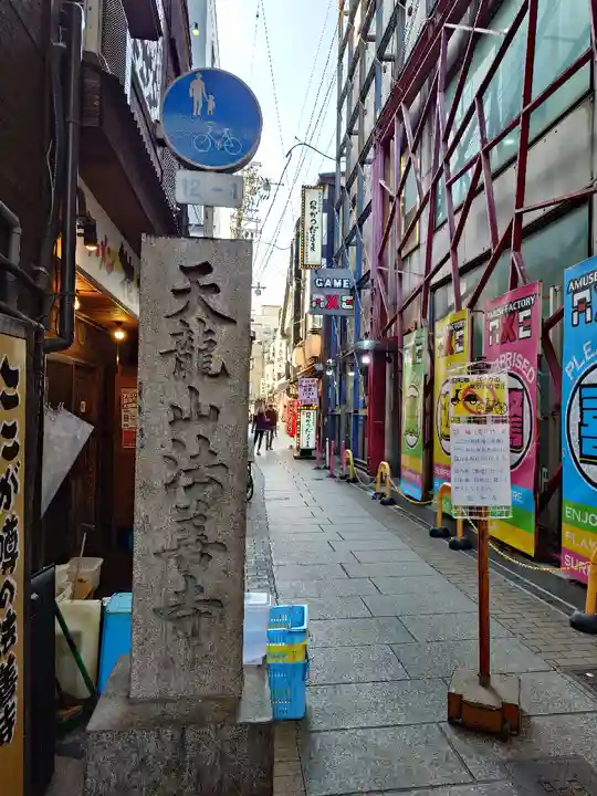 法善寺(大阪府)