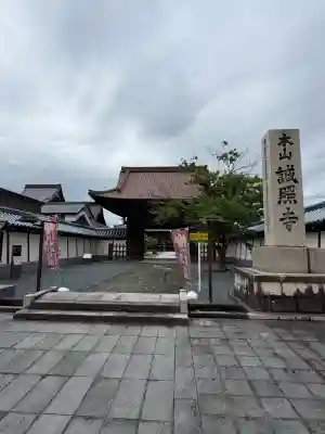 誠照寺(福井県)