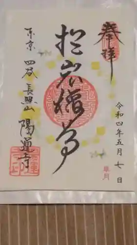 陽運寺の御朱印