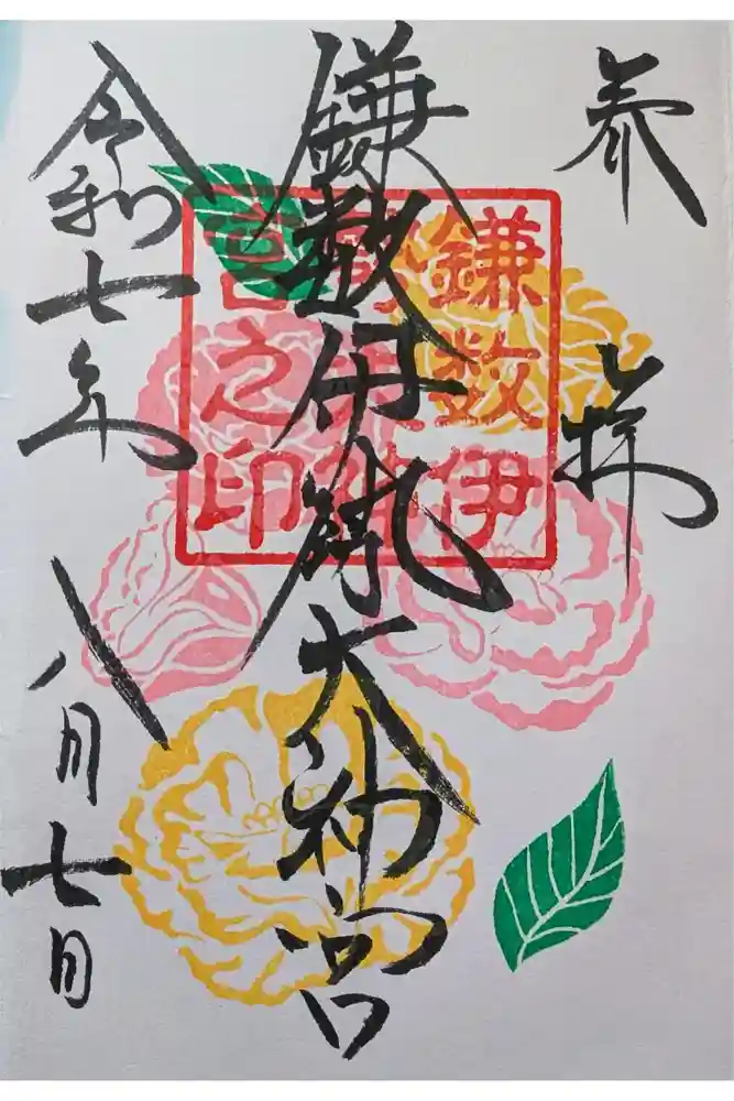 鎌数伊勢大神宮の御朱印