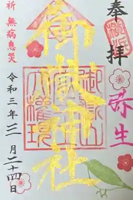弥生　3月御朱印