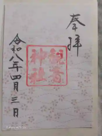観音神社の御朱印 2026年04月