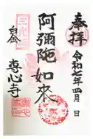 専心寺の御朱印