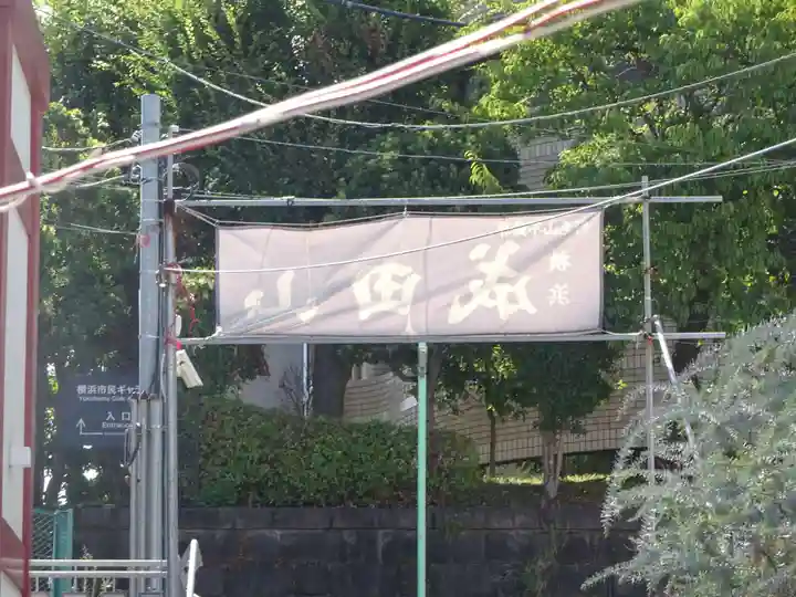 成田山横浜別院延命院のその他建物