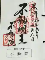 不動院(板橋不動尊)の御朱印