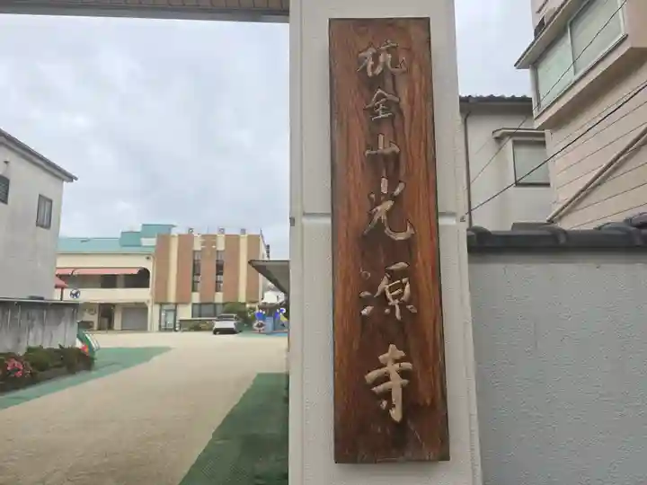 光源寺(大阪府)