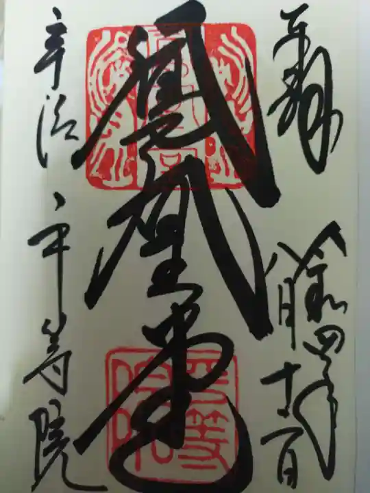 平等院の御朱印