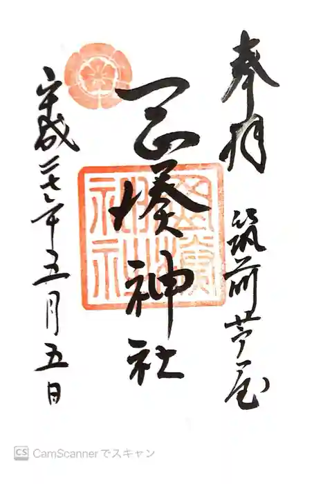 岡湊神社の御朱印