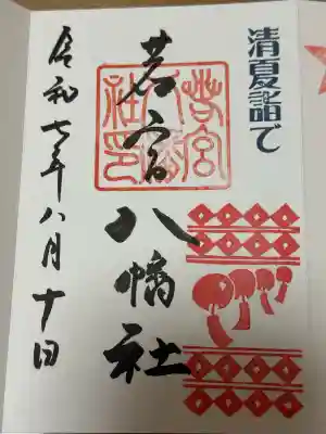 若宮八幡社の御朱印